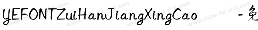 YEFONTZuiHanJiangXingCao 標準字体转换